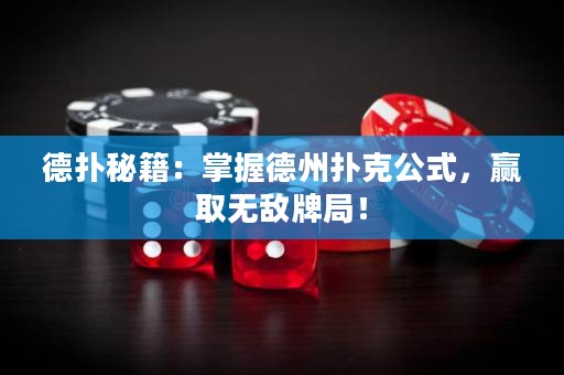 德?lián)涿丶赫莆盏轮輷淇斯?，贏取無敵牌局！