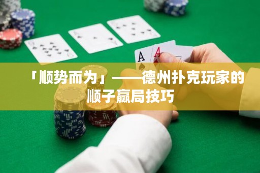 「順勢而為」——德州撲克玩家的順子贏局技巧