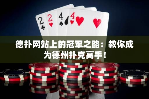 德?lián)渚W(wǎng)站上的冠軍之路：教你成為德州撲克高手！