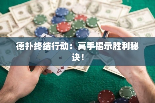 德?lián)浣K結(jié)行動：高手揭示勝利秘訣！