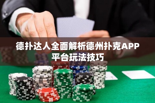 德?lián)溥_(dá)人全面解析德州撲克APP平臺(tái)玩法技巧