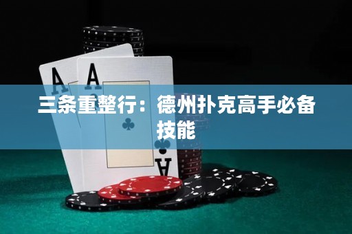三條重整行：德州撲克高手必備技能