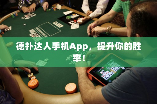 德?lián)溥_(dá)人手機(jī)App，提升你的勝率！