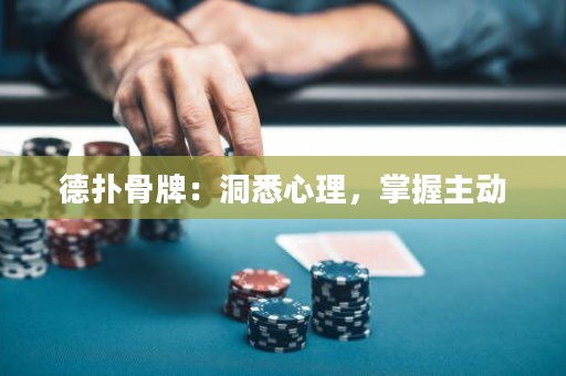 德?lián)涔桥疲憾聪ば睦?，掌握主?dòng)