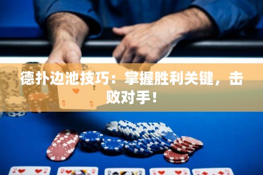 德?lián)溥叧丶记桑赫莆談倮P(guān)鍵，擊敗對(duì)手！