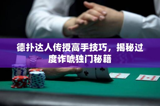 德?lián)溥_(dá)人傳授高手技巧，揭秘過(guò)度詐唬獨(dú)門秘籍