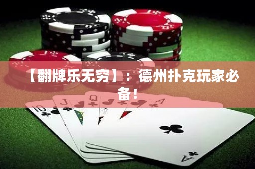 【翻牌樂無窮】：德州撲克玩家必備！
