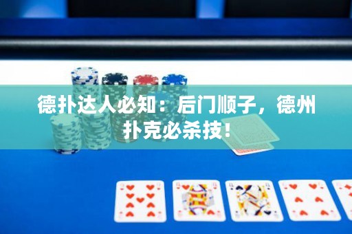 德?lián)溥_(dá)人必知：后門順子，德州撲克必殺技！