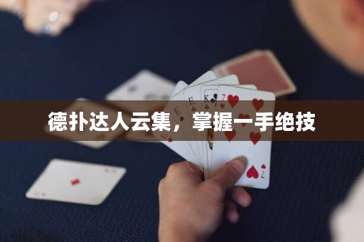 德?lián)溥_(dá)人云集，掌握一手絕技