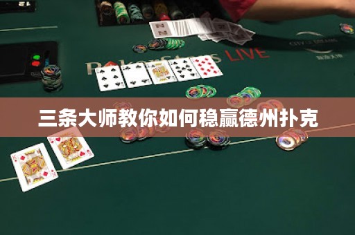 三條大師教你如何穩(wěn)贏德州撲克