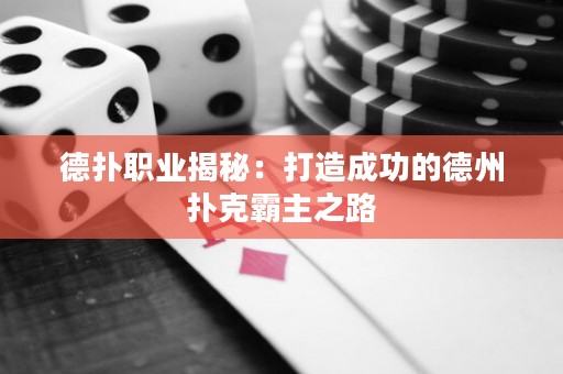 德?lián)渎殬I(yè)揭秘：打造成功的德州撲克霸主之路