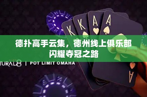 德?lián)涓呤衷萍?，德州線上俱樂部閃耀奪冠之路