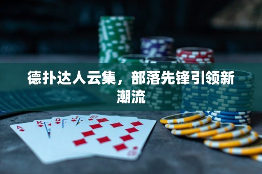 德?lián)溥_(dá)人云集，部落先鋒引領(lǐng)新潮流