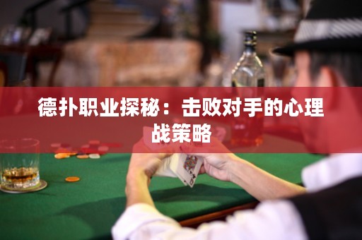 德?lián)渎殬I(yè)探秘：擊敗對手的心理戰(zhàn)策略