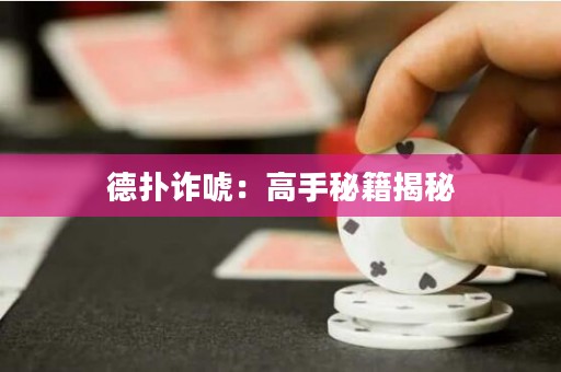 德?lián)湓p唬：高手秘籍揭秘