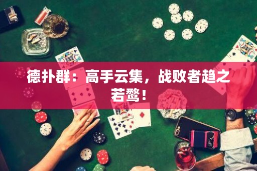 德?lián)淙海焊呤衷萍?，?zhàn)敗者趨之若鶩！