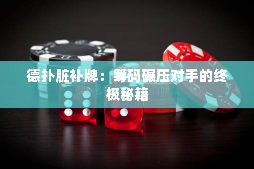 德?lián)渑K補牌：籌碼碾壓對手的終極秘籍