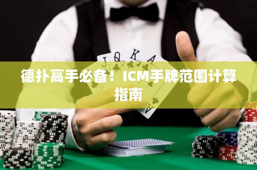 德?lián)涓呤直貍?！ICM手牌范圍計算指南