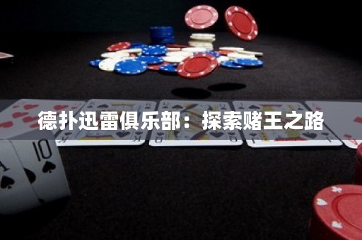 德?lián)溲咐拙銟凡浚禾剿髻€王之路