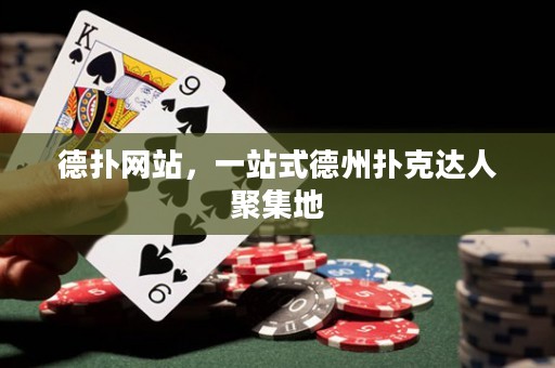 德?lián)渚W(wǎng)站，一站式德州撲克達人聚集地