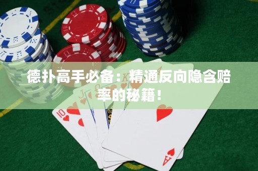 德?lián)涓呤直貍洌壕ǚ聪螂[含賠率的秘籍！