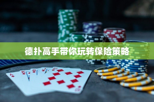 德?lián)涓呤謳阃孓D(zhuǎn)保險策略