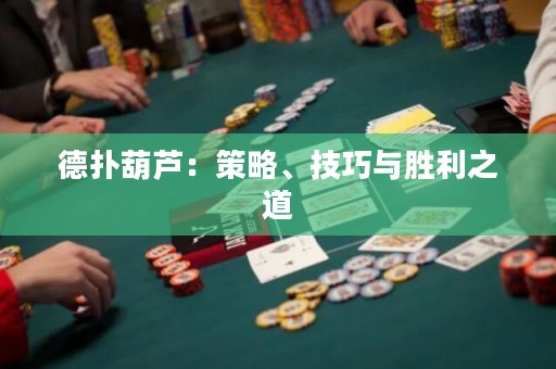 德?lián)浜J：策略、技巧與勝利之道