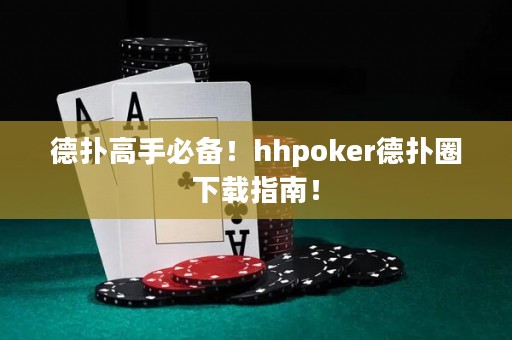 德?lián)涓呤直貍洌hpoker德?lián)淙ο螺d指南！