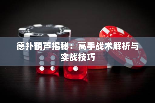 德?lián)浜J揭秘：高手戰(zhàn)術解析與實戰(zhàn)技巧