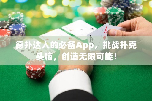 德?lián)溥_人的必備App，挑戰(zhàn)撲克頭腦，創(chuàng)造無限可能！