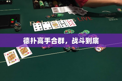德?lián)涓呤趾先?，?zhàn)斗到底