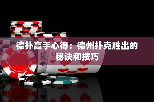 德?lián)涓呤中牡茫旱轮輷淇藙俪龅拿卦E和技巧