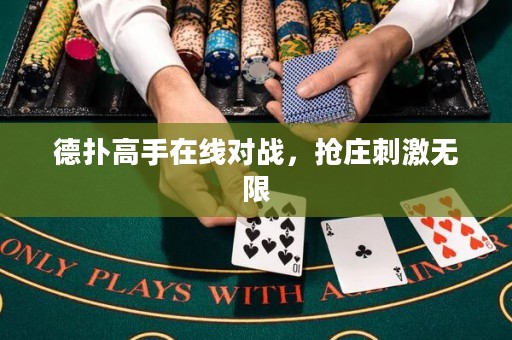 德?lián)涓呤衷诰€對戰(zhàn)，搶莊刺激無限