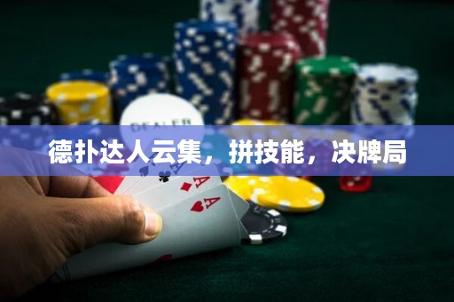 德?lián)溥_(dá)人云集，拼技能，決牌局