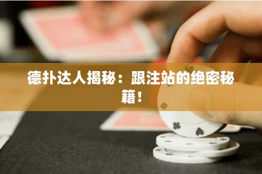 德?lián)溥_(dá)人揭秘：跟注站的絕密秘籍！