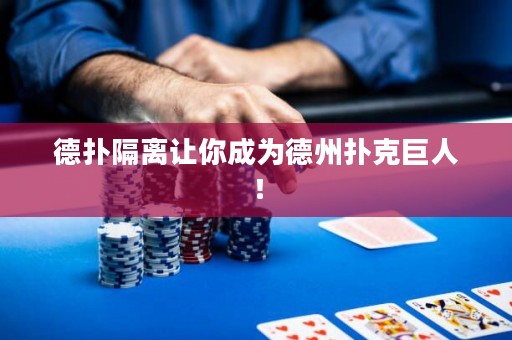 德?lián)涓綦x讓你成為德州撲克巨人！
