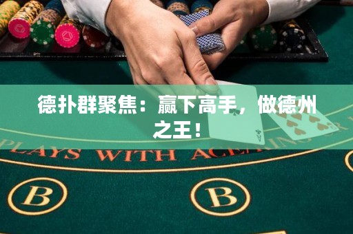 德?lián)淙壕劢梗黑A下高手，做德州之王！