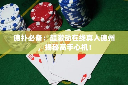 德?lián)浔貍洌撼?dòng)在線真人德州，揭秘高手心機(jī)！