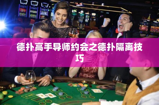 德?lián)涓呤謱?dǎo)師約會(huì)之德?lián)涓綦x技巧