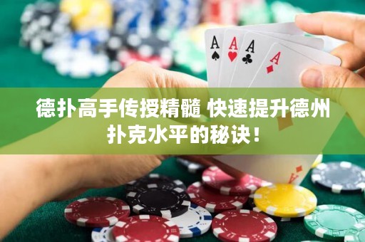 德?lián)涓呤謧魇诰?快速提升德州撲克水平的秘訣！
