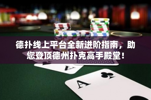 德?lián)渚€上平臺全新進階指南，助您登頂?shù)轮輷淇烁呤值钐茫? title=