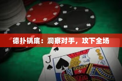 德?lián)溴伒祝憾床鞂?duì)手，攻下全場(chǎng)