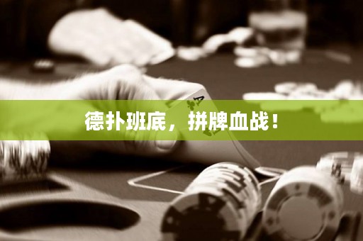 德?lián)浒嗟祝磁蒲獞?zhàn)！