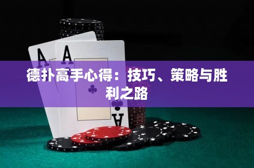 德?lián)涓呤中牡茫杭记?、策略與勝利之路