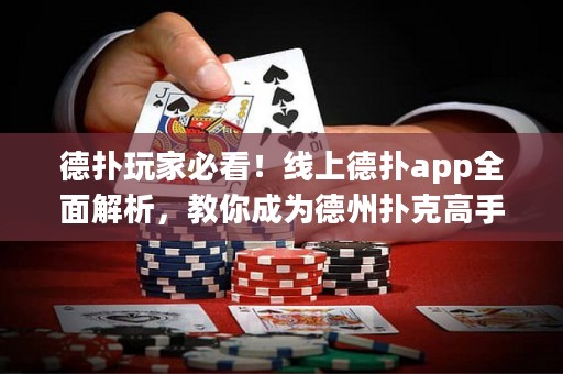 德?lián)渫婕冶乜矗【€上德?lián)鋋pp全面解析，教你成為德州撲克高手！