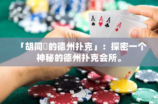 「胡同裡的德州撲克」：探密一個(gè)神秘的德州撲克會(huì)所。