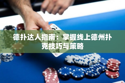 德?lián)溥_(dá)人指南：掌握線上德州撲克技巧與策略