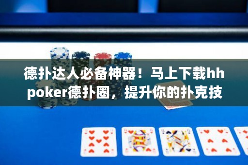 德?lián)溥_(dá)人必備神器！馬上下載hhpoker德?lián)淙?，提升你的撲克技巧? title=