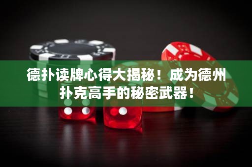 德?lián)渥x牌心得大揭秘！成為德州撲克高手的秘密武器！