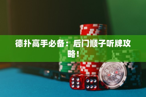 德?lián)涓呤直貍洌汉箝T順子聽牌攻略！